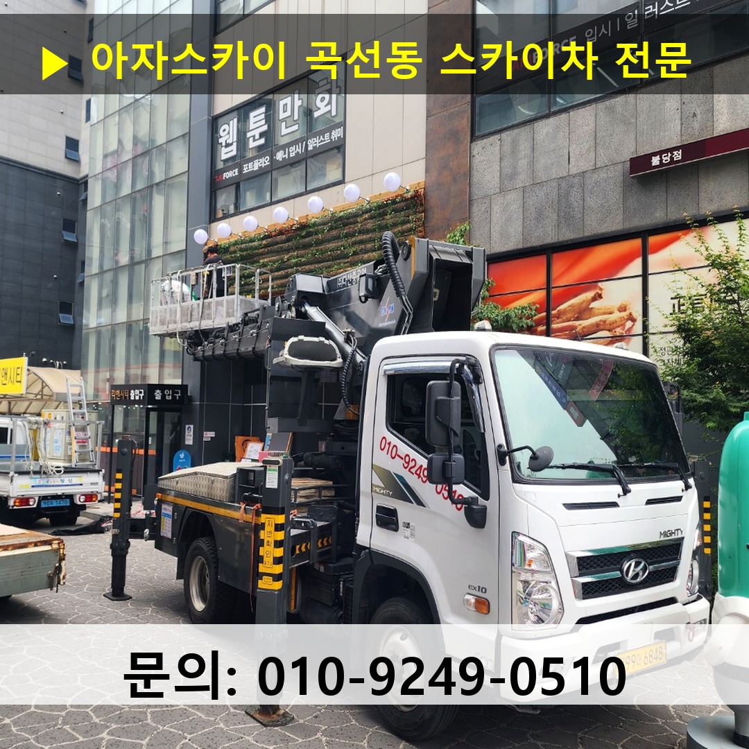 곡선동 스카이차 고소작업차 장비 세팅 곡선동 스카이차 고소작업차 장비 세팅