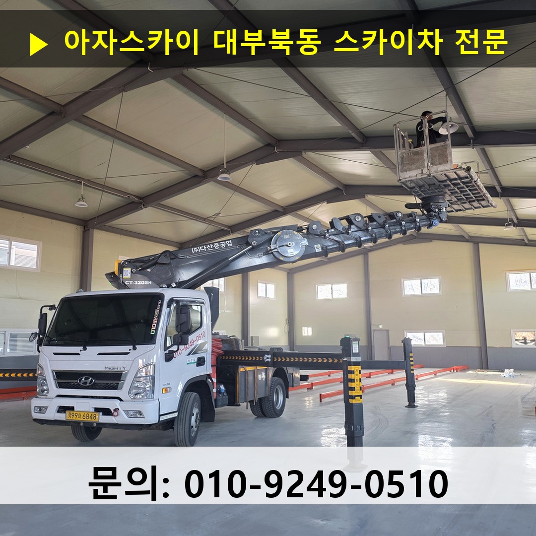 대부북동 스카이차 고소작업차 장비 세팅