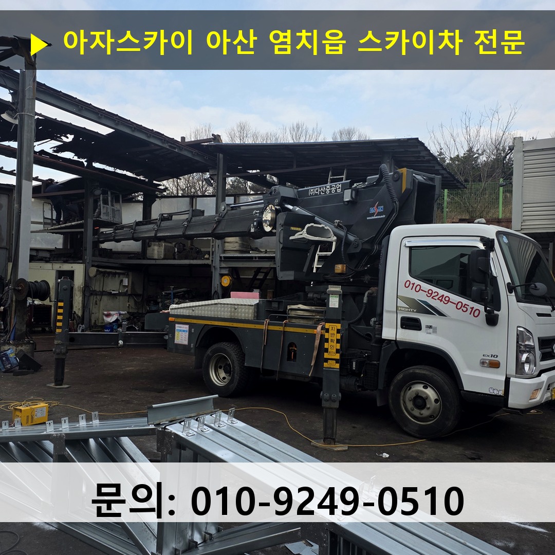 아산 염치읍 스카이차 고소작업차 장비 세팅