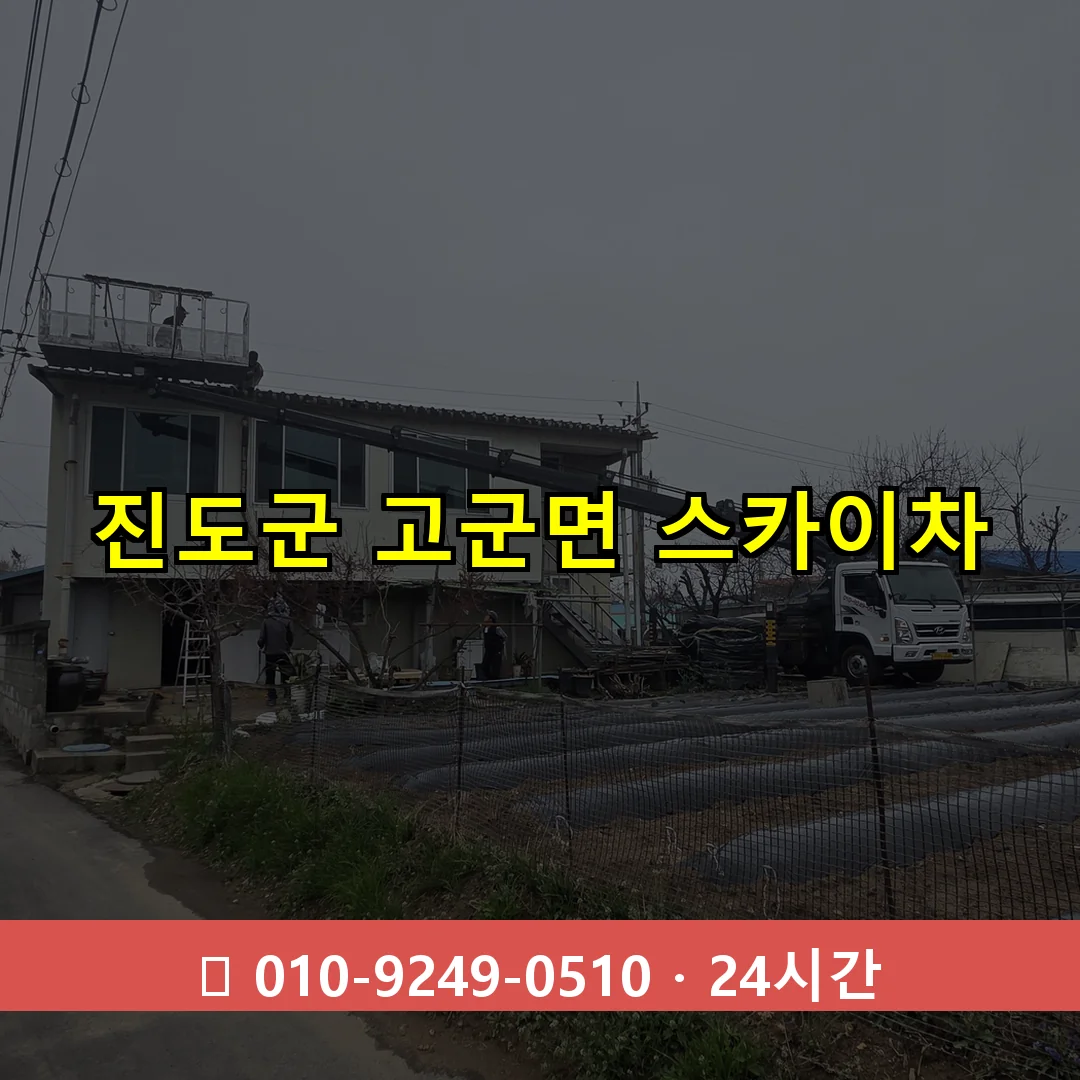 진도군 고군면 스카이차 즉시 출동 - 1톤~3톤 아자스카이 1 진도군 고군면 스카이차 24시간 즉시 출동