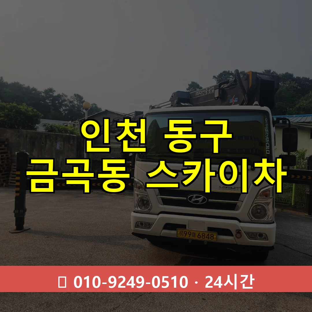 인천 동구 금곡동 스카이차 24시간 즉시 출동