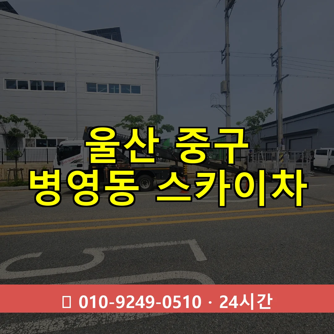 울산 중구 병영동 스카이차 24시간 즉시 출동