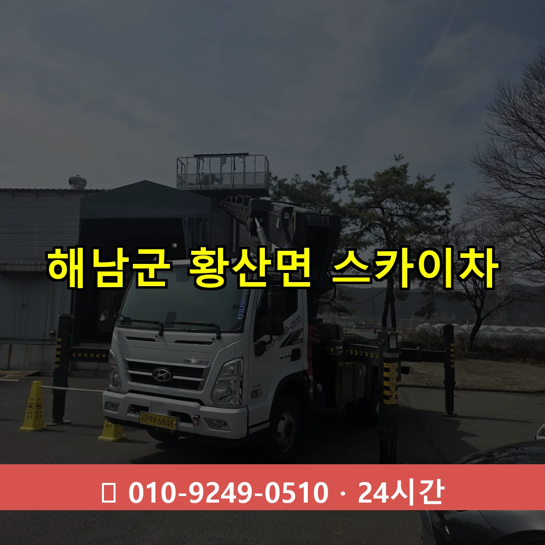 해남군 황산면 스카이차 24시간 즉시 출동