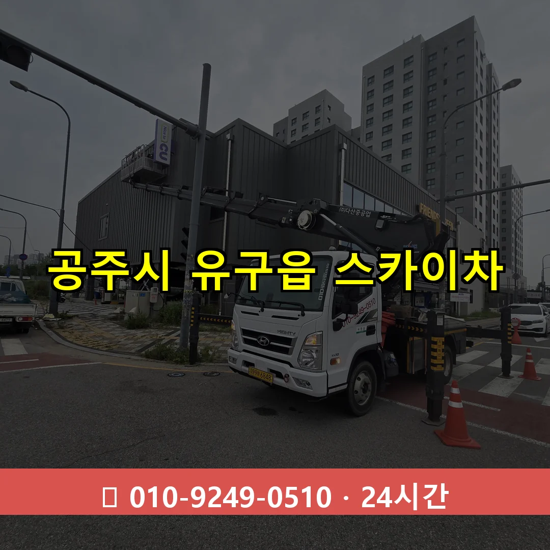 공주시 유구읍 스카이차 24시간 즉시 출동