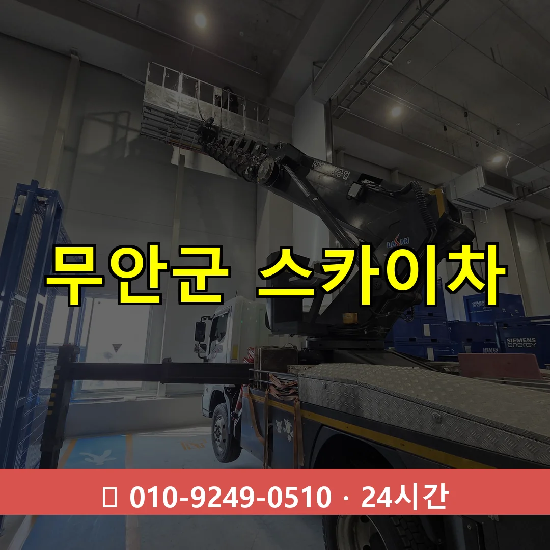 무안군 스카이차 24시간 즉시 출동
