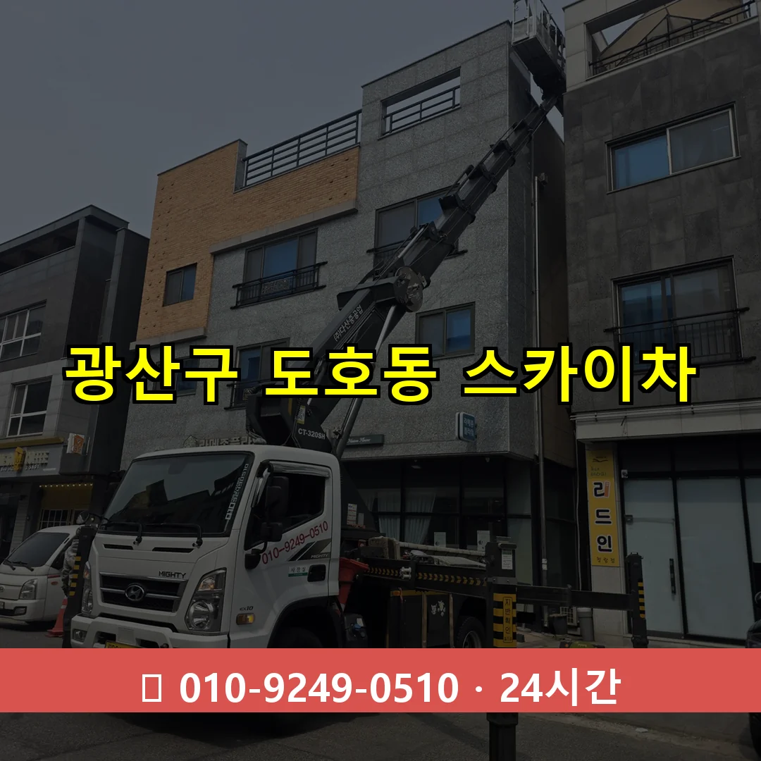 광산구 도호동 스카이차 24시간 즉시 출동
