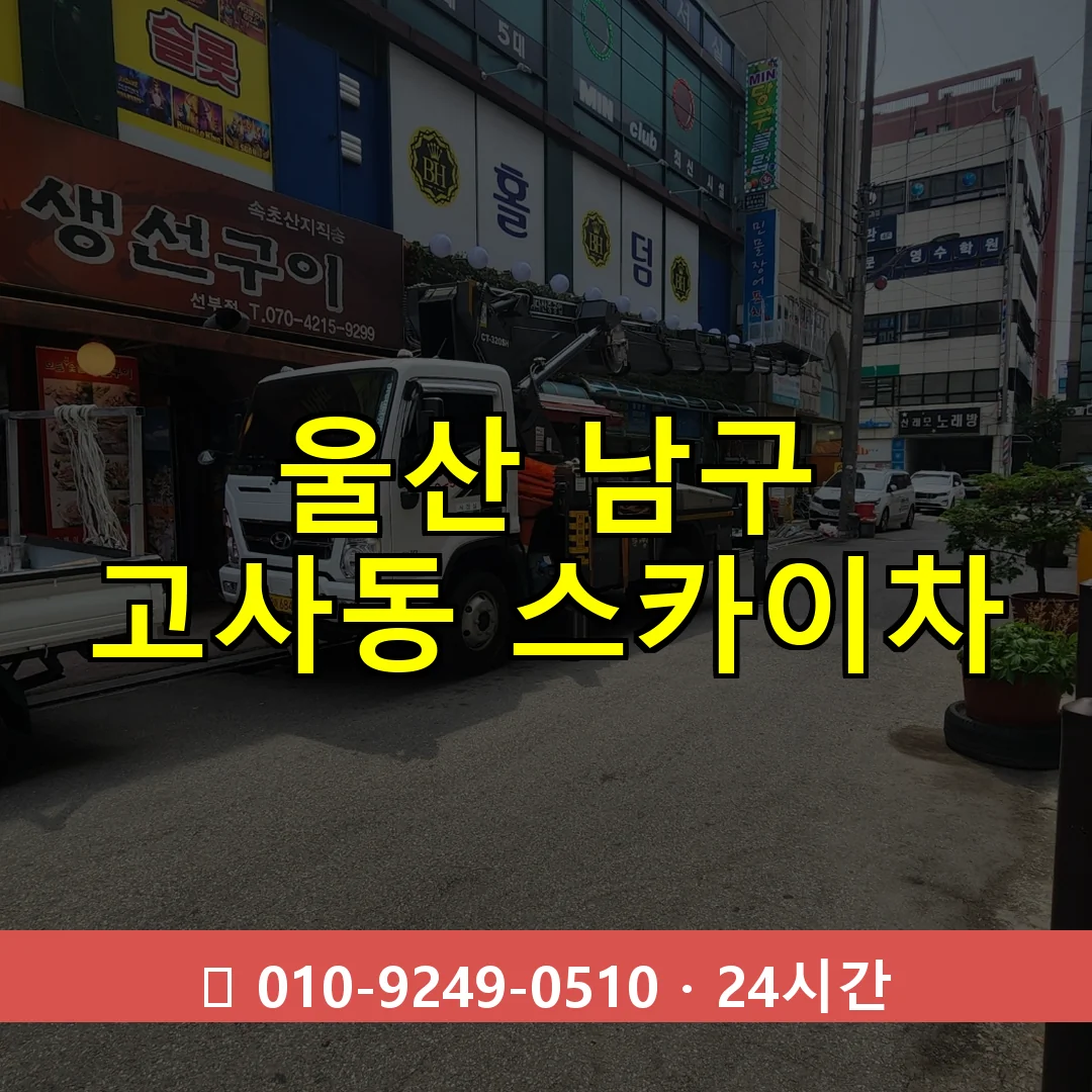 울산 남구 고사동 스카이차 24시간 즉시 출동