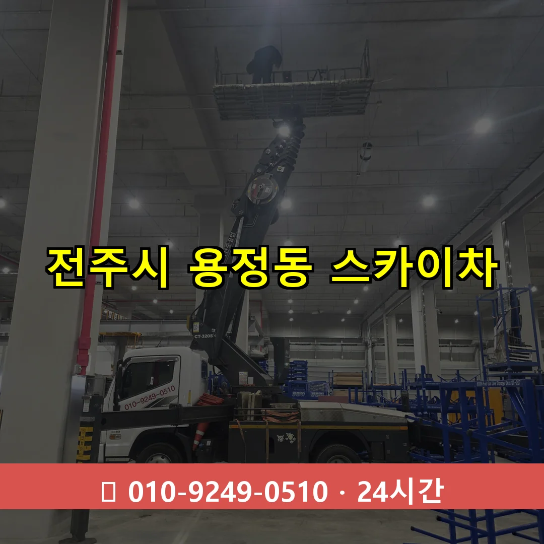 전주시 용정동 스카이차 24시간 즉시 출동