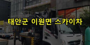 태안군 이원면 스카이차 24시간 출동 아자스카이