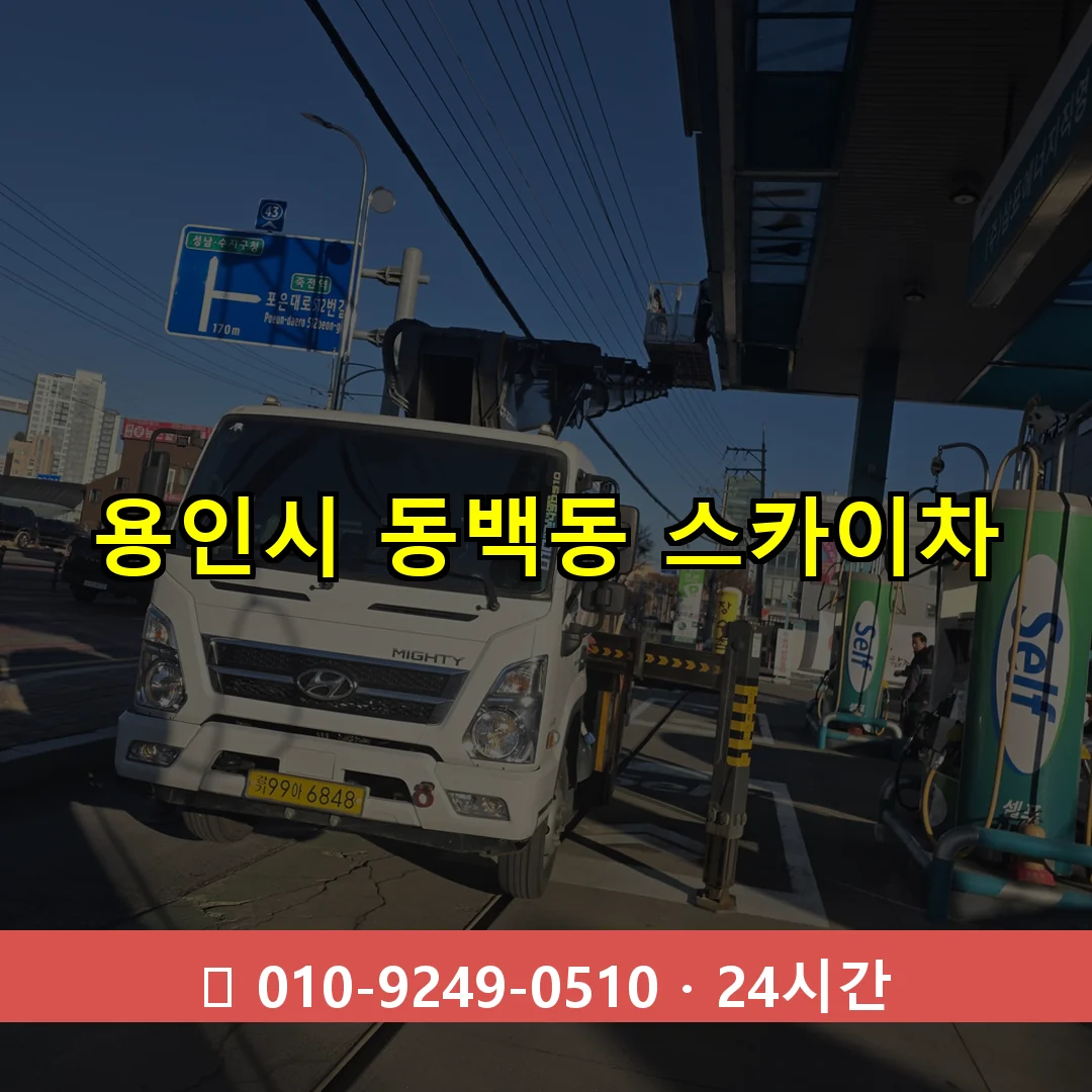 용인시 동백동 스카이차 즉시 출동 - 1톤~3톤 아자스카이 1 용인시 동백동 스카이차 24시간 즉시 출동