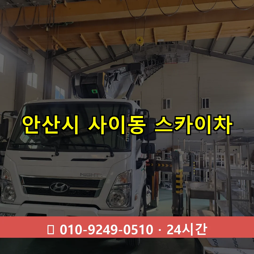 안산시 사이동 스카이차 24시간 즉시 출동
