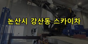 논산시 강산동 스카이차 24시간 출동 아자스카이