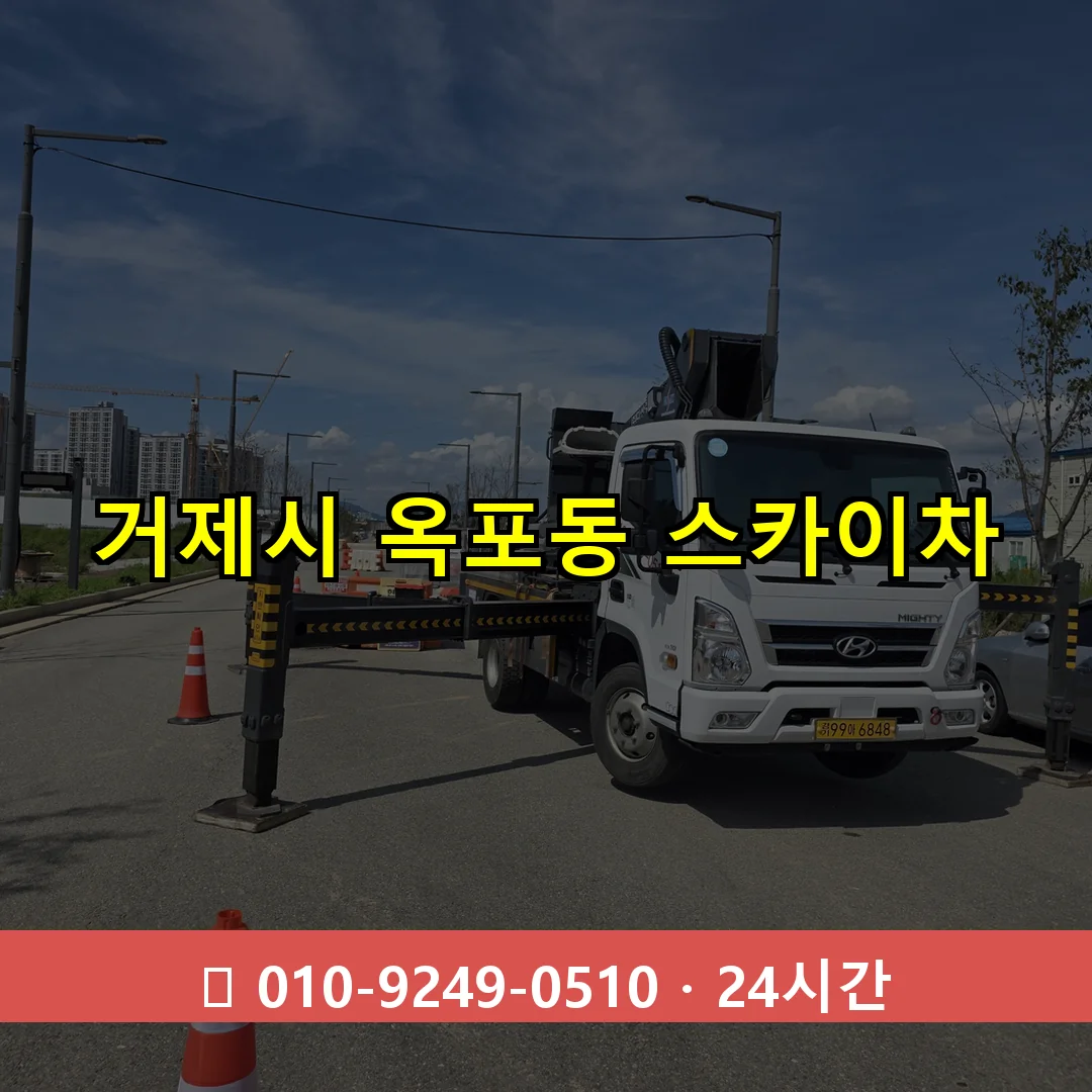 거제시 옥포동 스카이차 24시간 즉시 출동