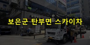 보은군 탄부면 스카이차 24시간 출동 아자스카이