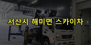 서산시 해미면 스카이차 24시간 출동 아자스카이