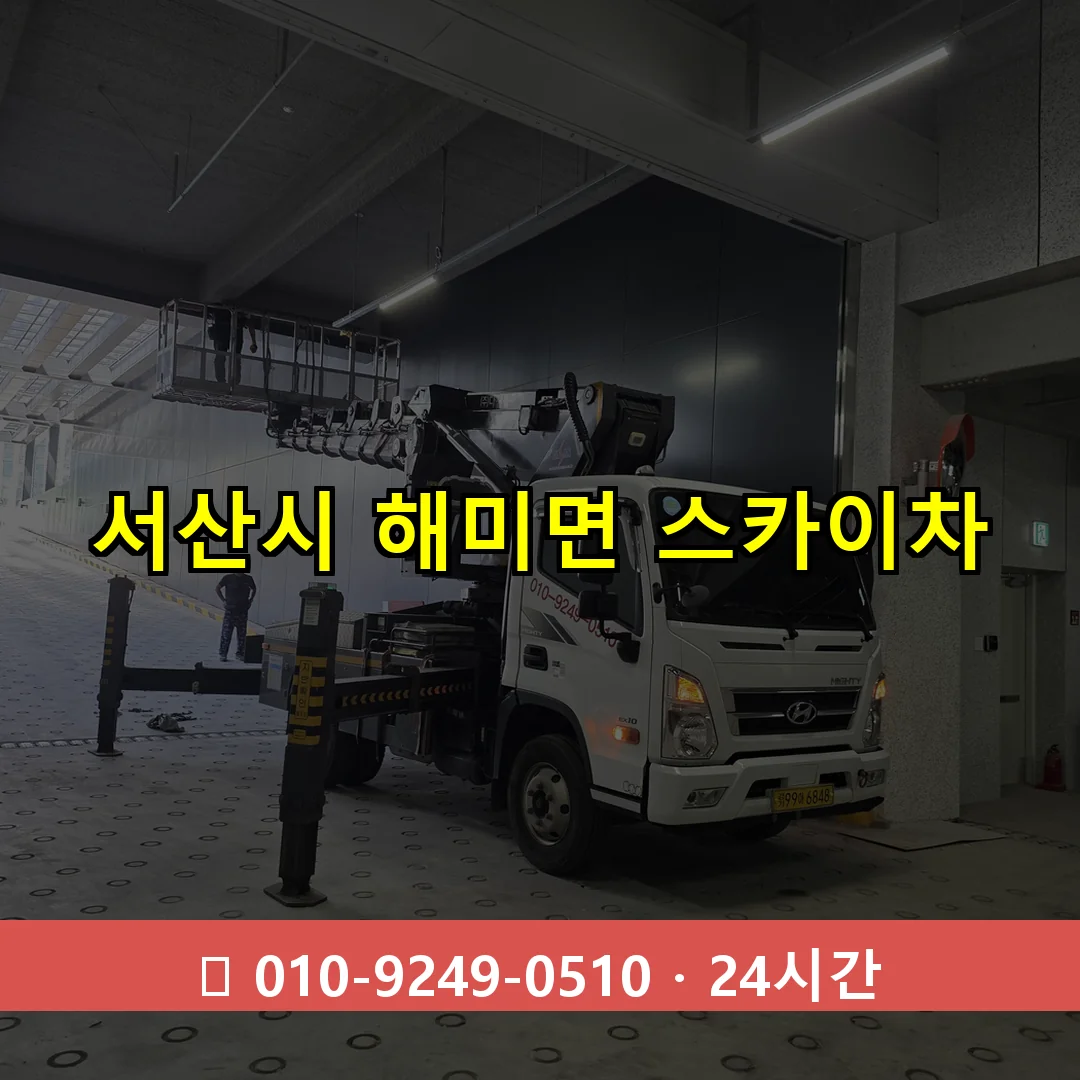 서산시 해미면 스카이차 24시간 즉시 출동