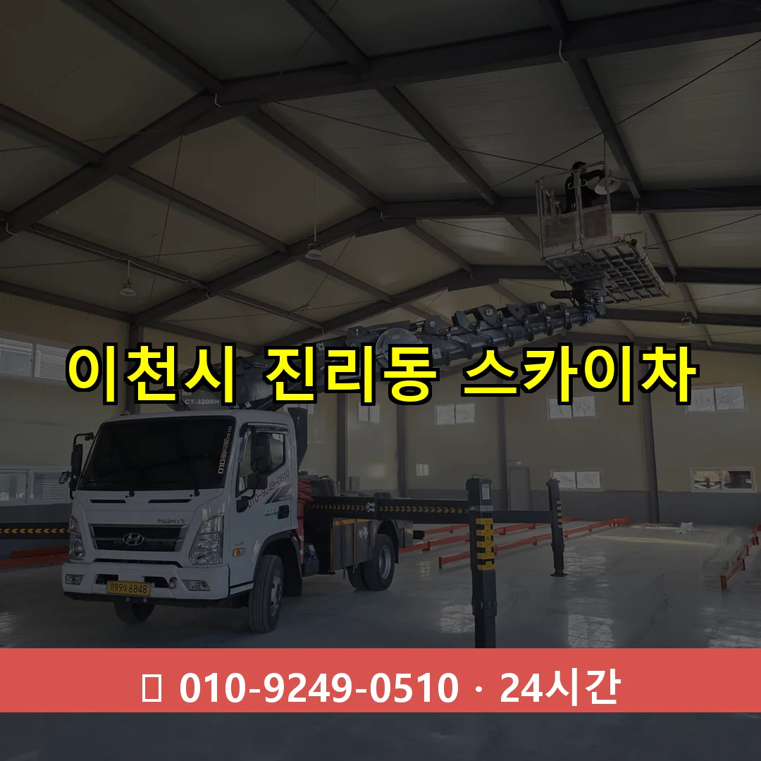 이천시 진리동 스카이차 즉시 출동 - 1톤~3톤 아자스카이 1 이천시 진리동 스카이차 24시간 즉시 출동