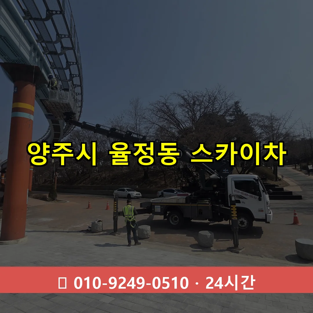 양주시 율정동 스카이차 24시간 즉시 출동