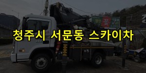 청주시 서문동 스카이차 24시간 출동 아자스카이