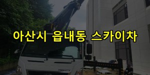 아산시 읍내동 스카이차 24시간 출동 아자스카이