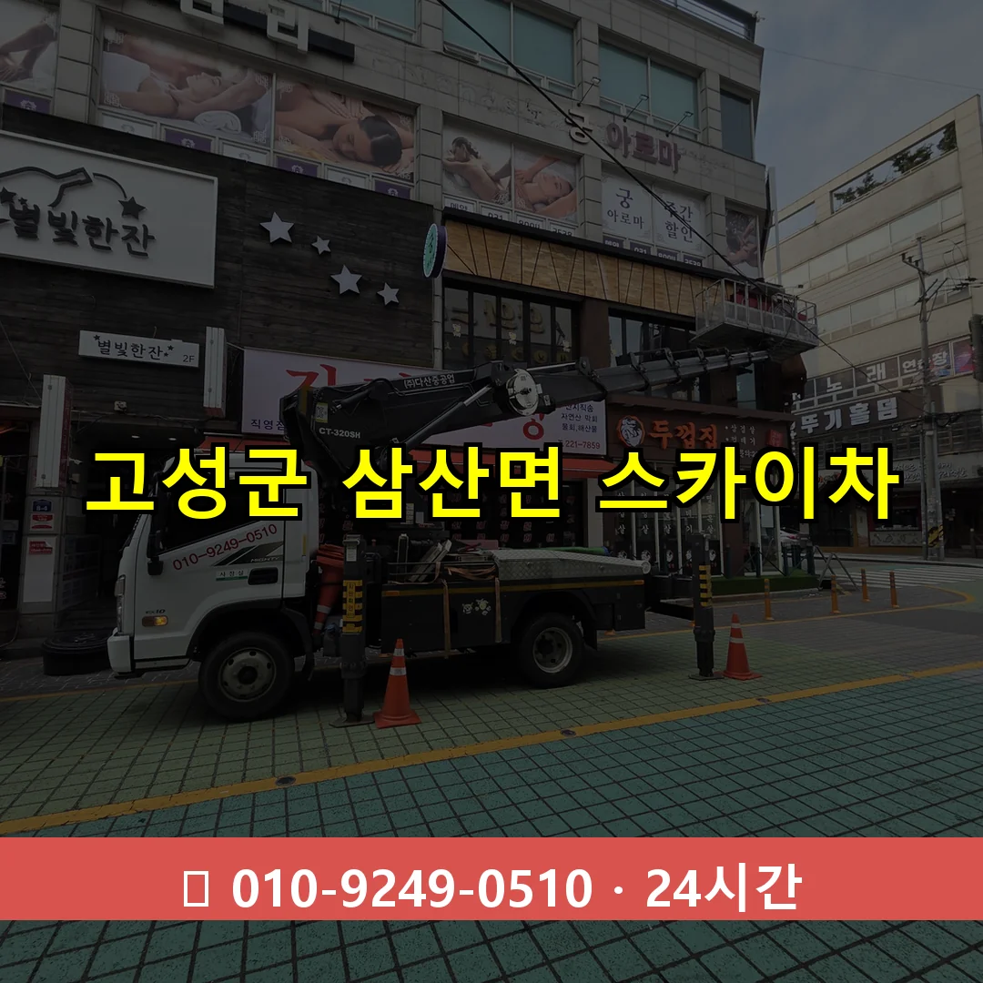 고성군 삼산면 스카이차 24시간 즉시 출동