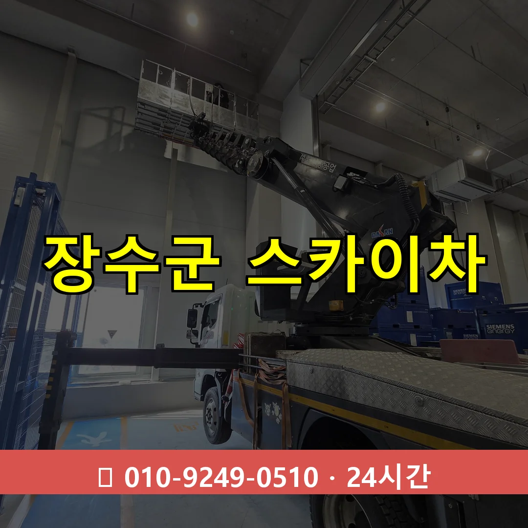 장수군 스카이차 24시간 출동 - 1톤~3톤 아자스카이 1 장수군 스카이차 24시간 즉시 출동