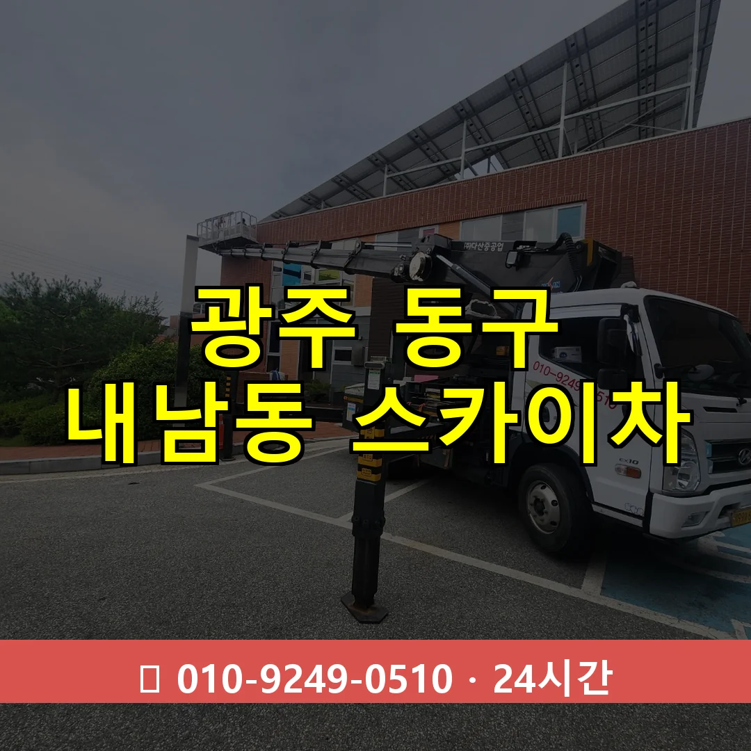 광주 동구 내남동 스카이차 24시간 즉시 출동
