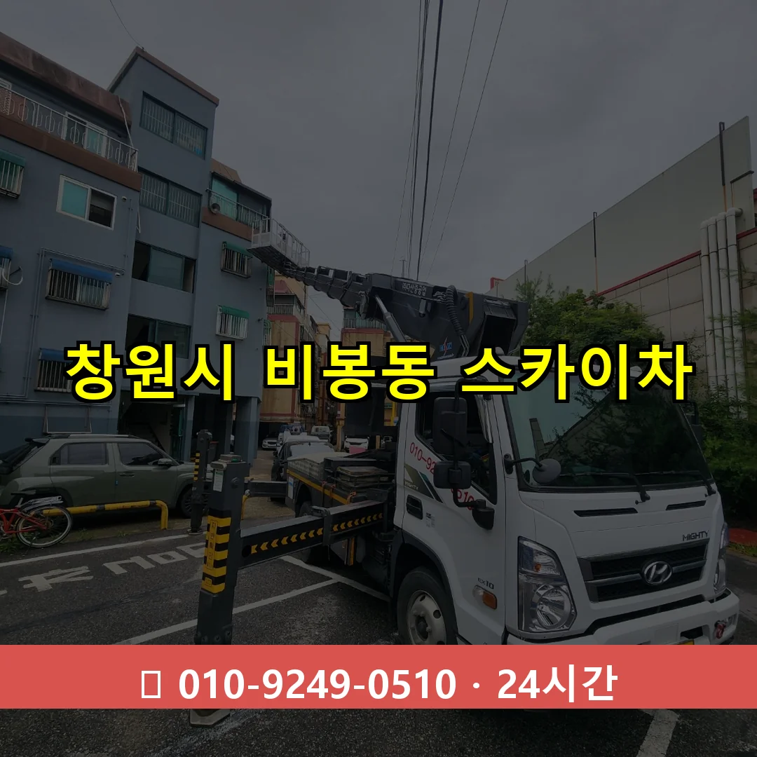 창원시 비봉동 스카이차 24시간 즉시 출동