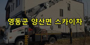 영동군 양산면 스카이차 24시간 출동 아자스카이