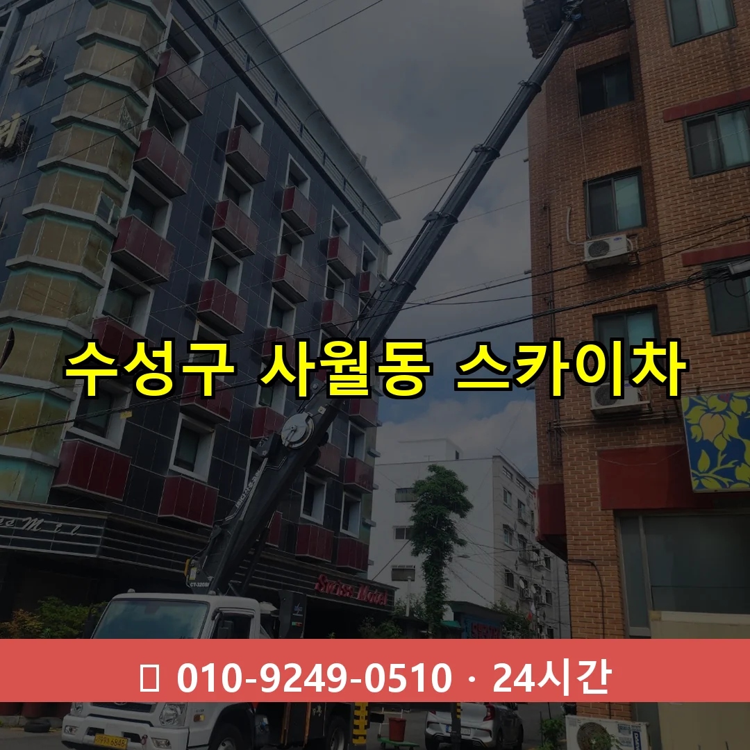 수성구 사월동 스카이차 24시간 즉시 출동
