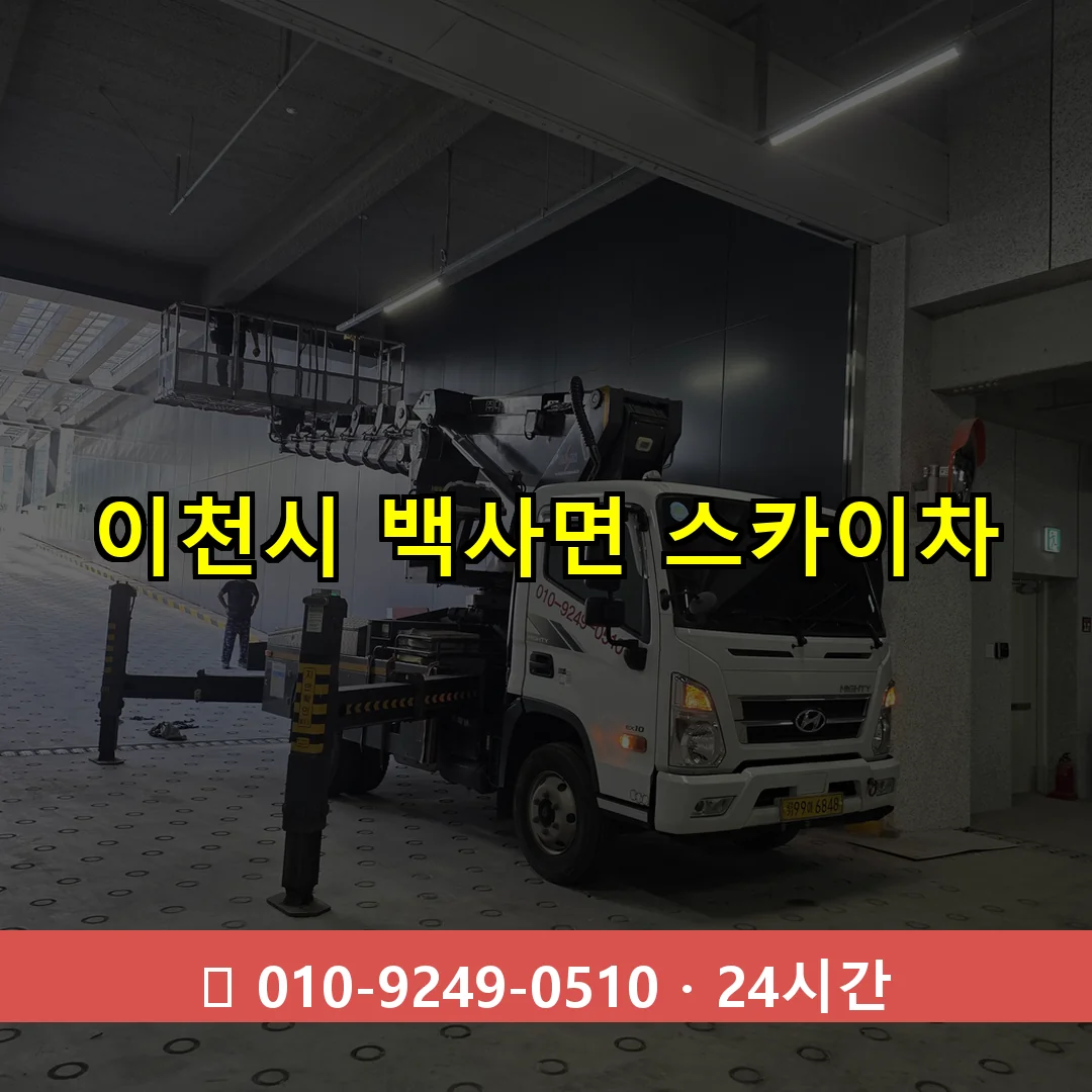 이천시 백사면 스카이차 24시간 즉시 출동