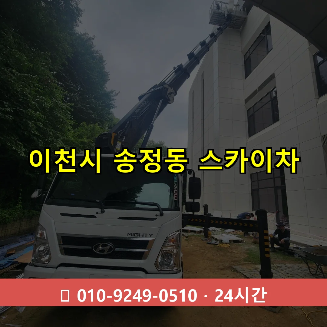 이천시 송정동 스카이차 24시간 즉시 출동