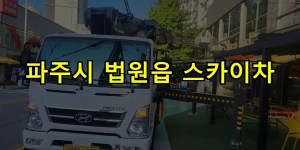 파주시 법원읍 스카이차 24시간 출동 아자스카이