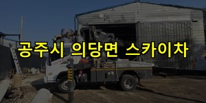 공주시 의당면 스카이차 24시간 출동 아자스카이