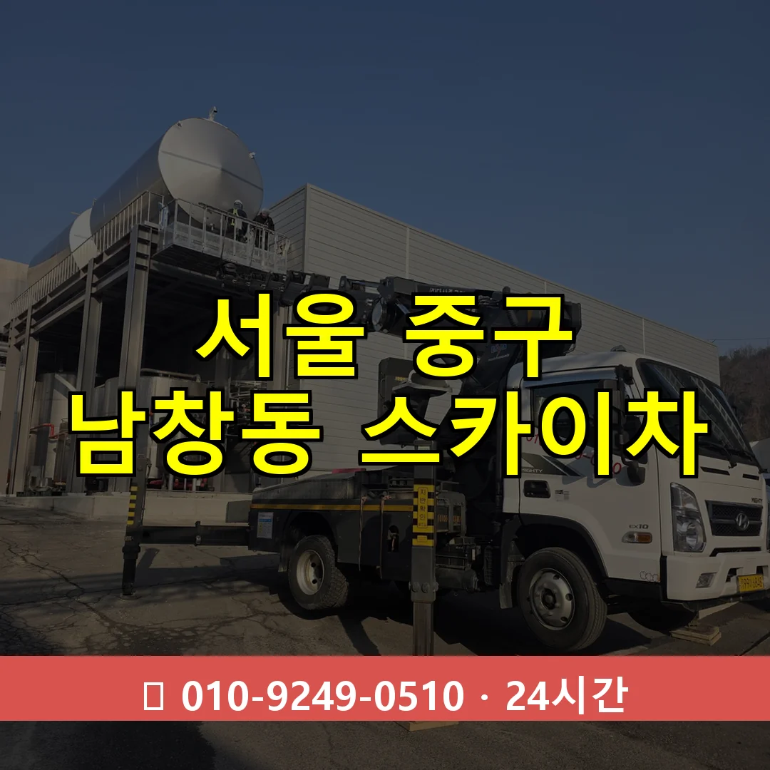 서울 중구 남창동 스카이차 24시간 즉시 출동
