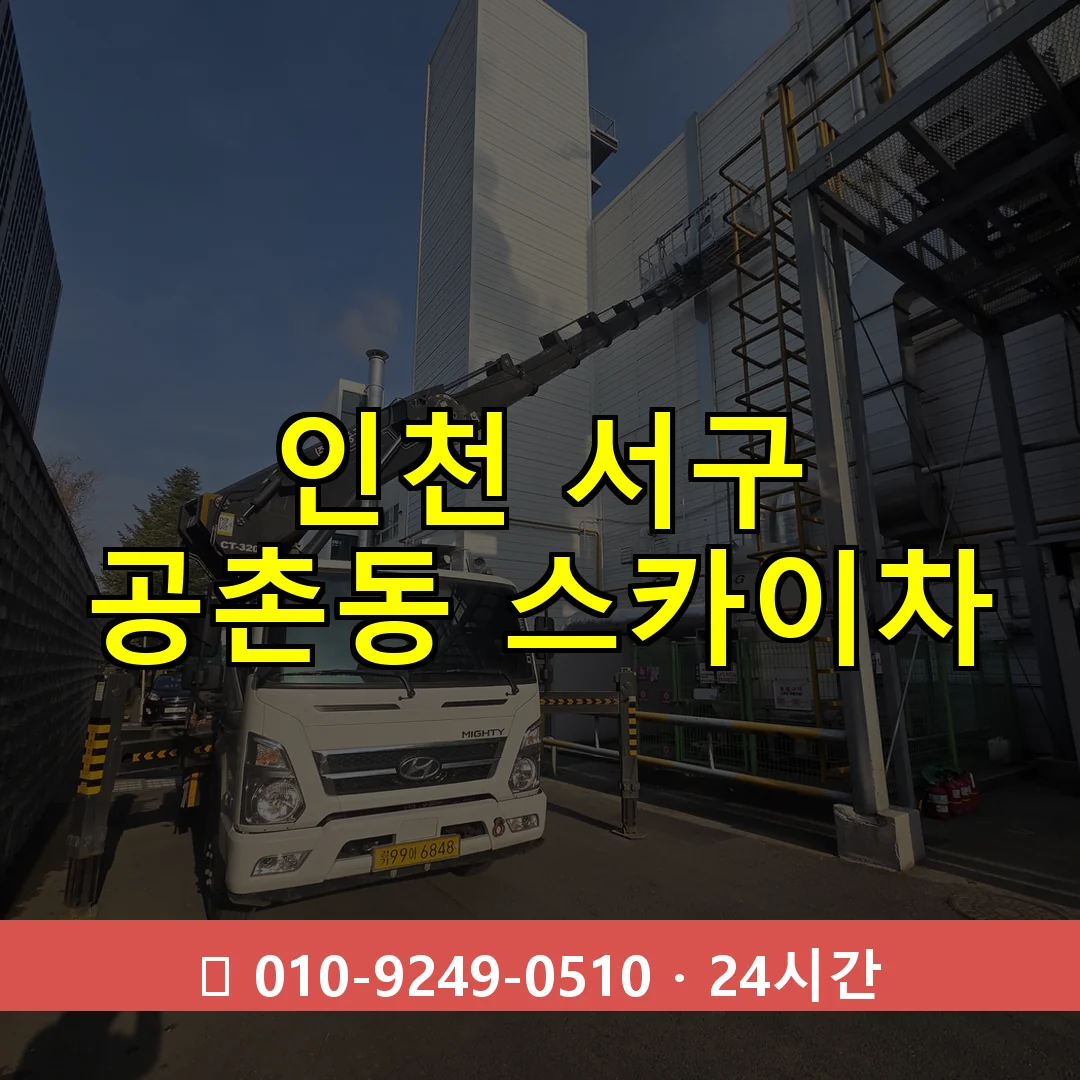 인천 서구 공촌동 스카이차 24시간 즉시 출동
