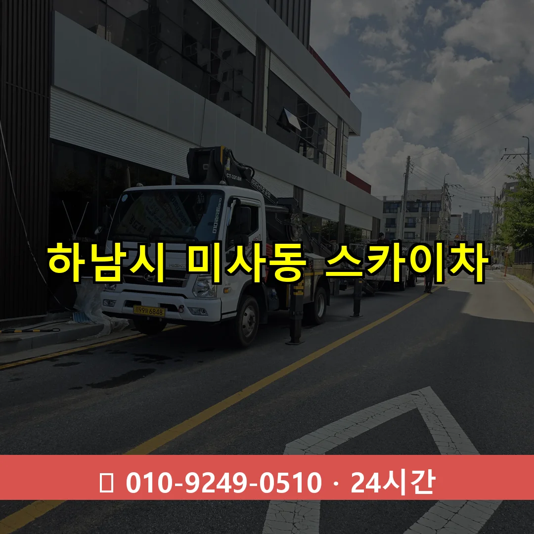 하남시 미사동 스카이차 24시간 즉시 출동