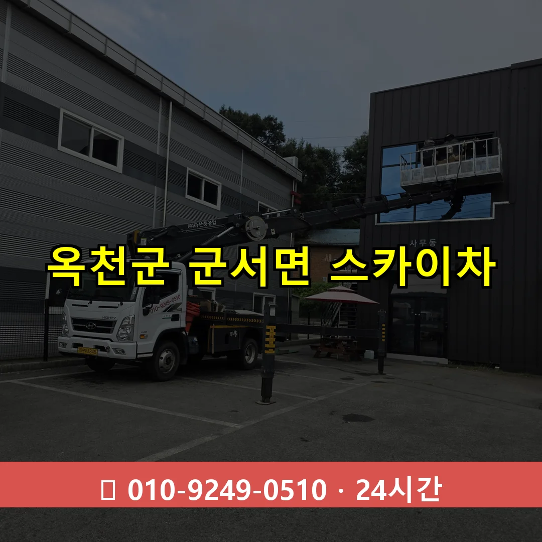 옥천군 군서면 스카이차 24시간 즉시 출동