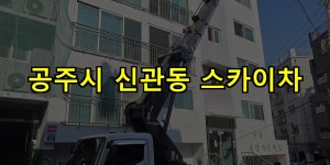 공주시 신관동 스카이차 24시간 출동 아자스카이
