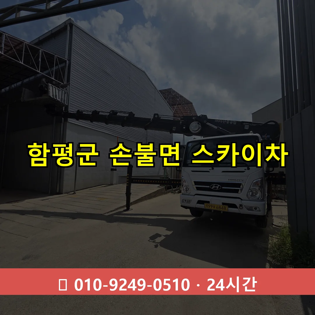 함평군 손불면 스카이차 24시간 즉시 출동