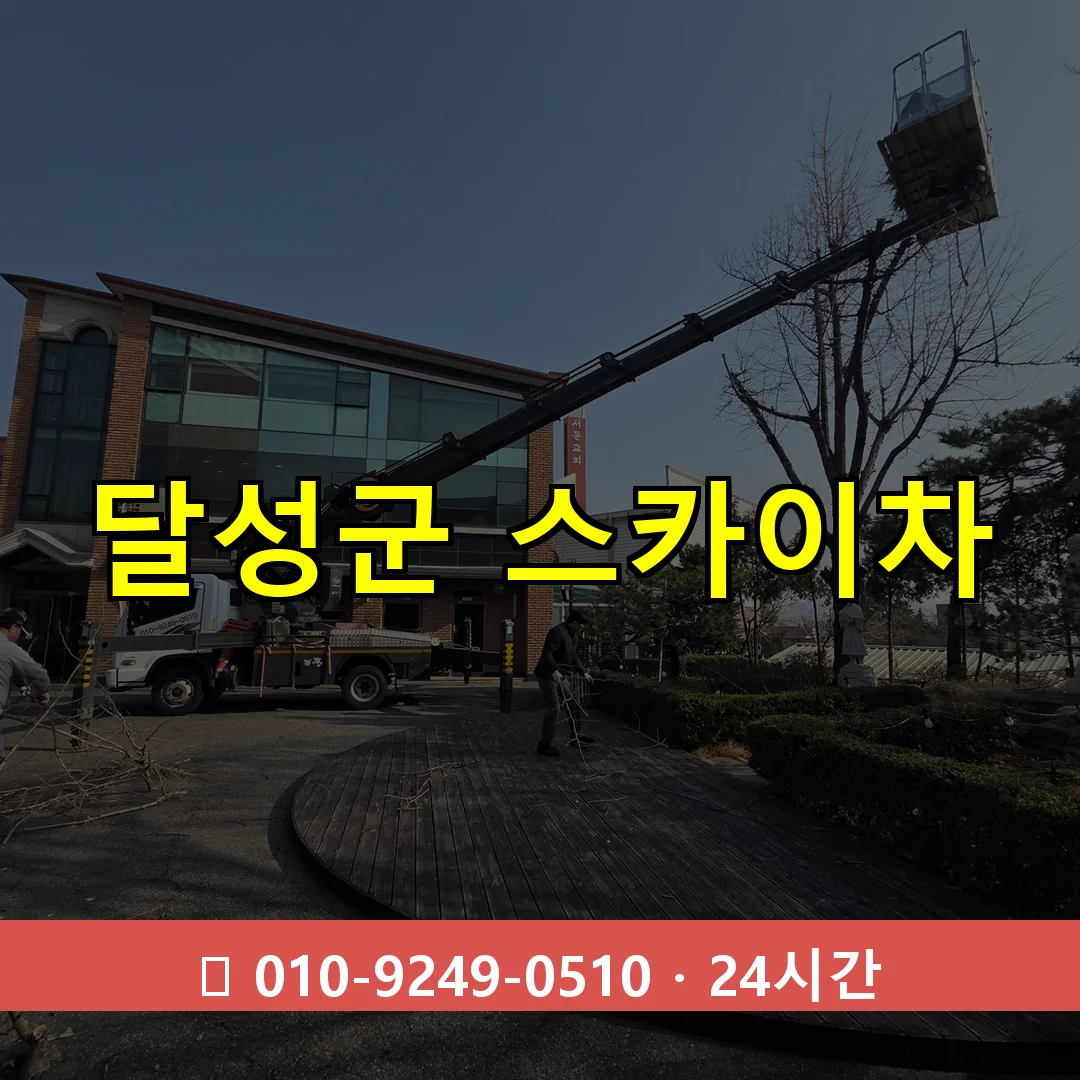 달성군 스카이차 톤수별 작업 안내