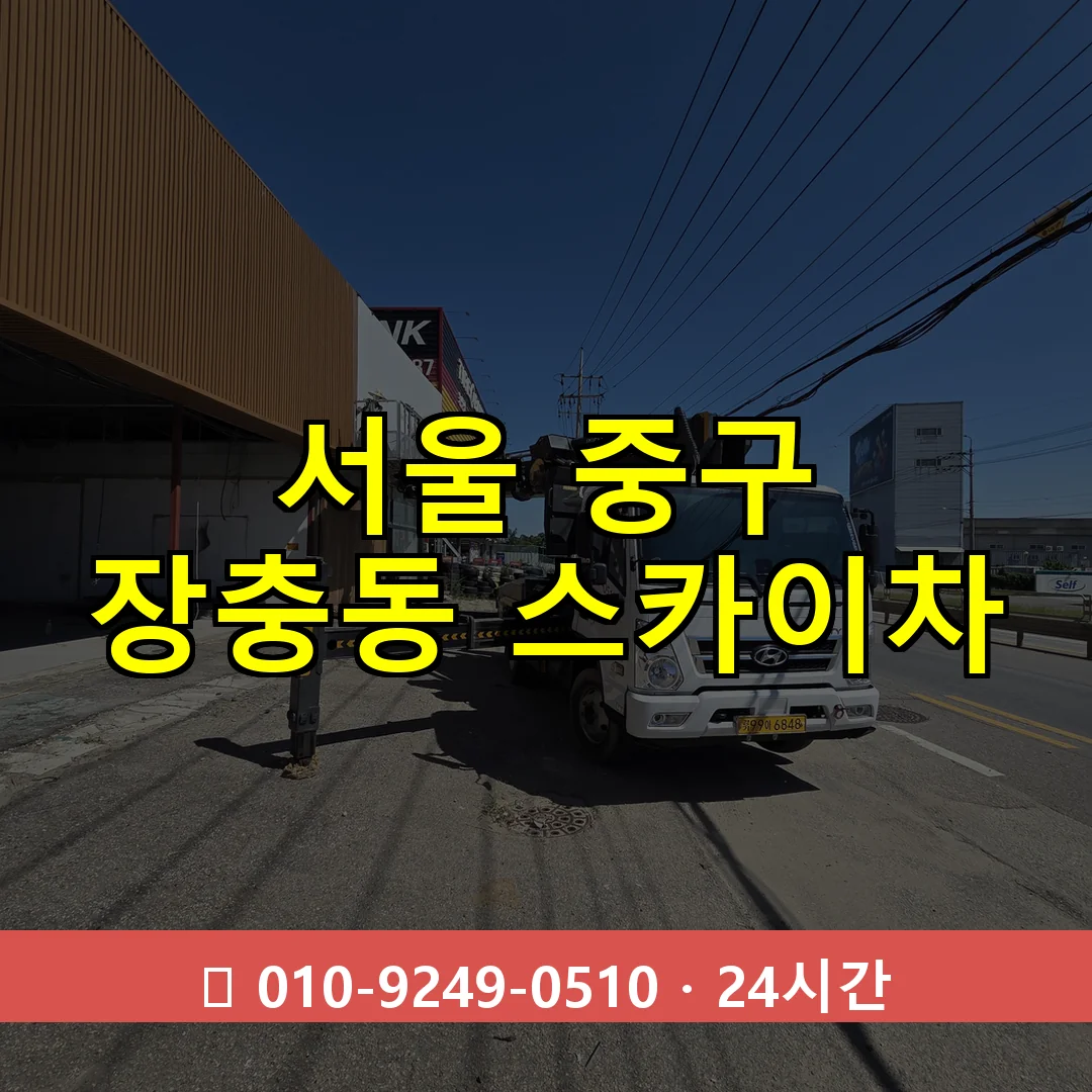 서울 중구 장충동 스카이차 24시간 즉시 출동