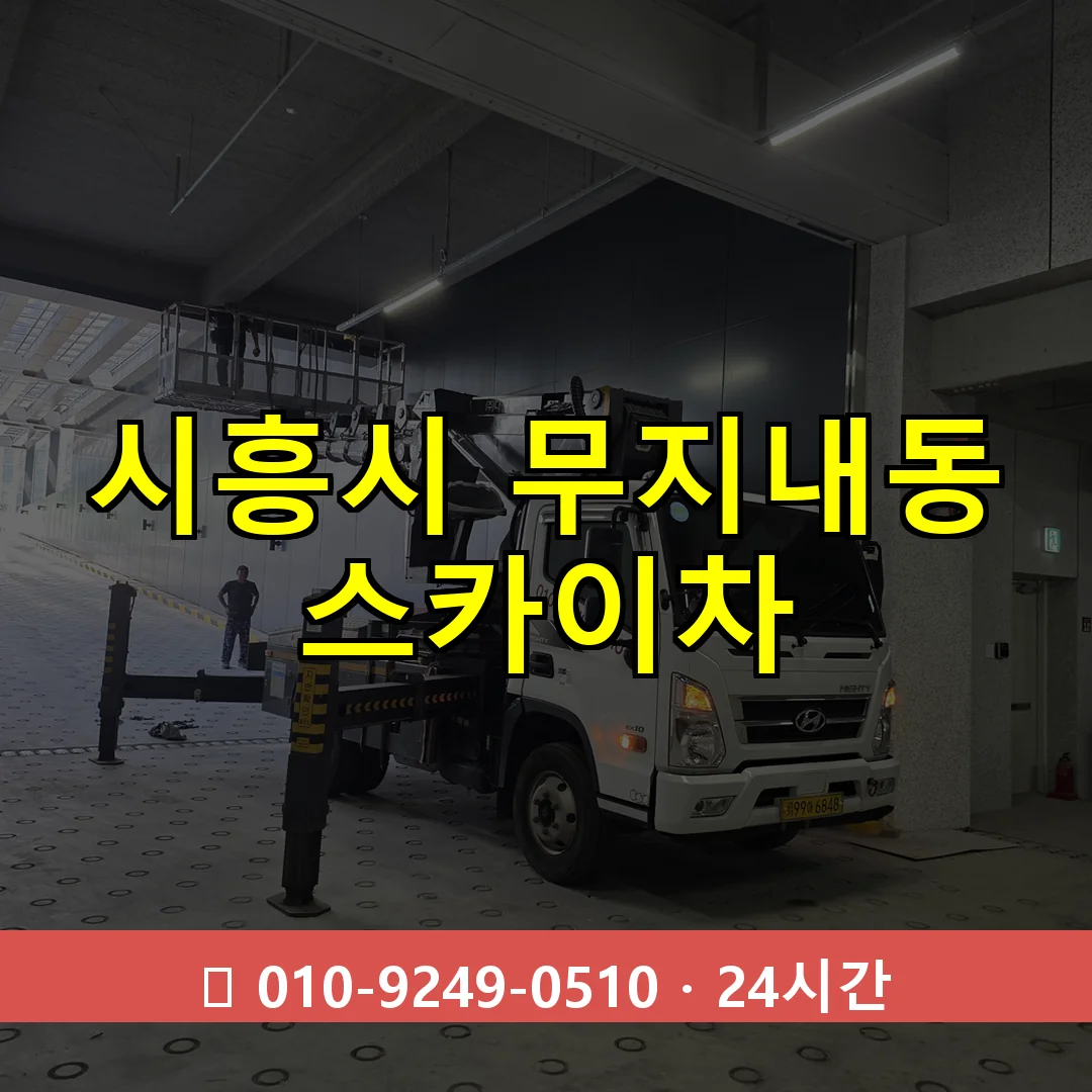 시흥시 무지내동 스카이차 24시간 즉시 출동
