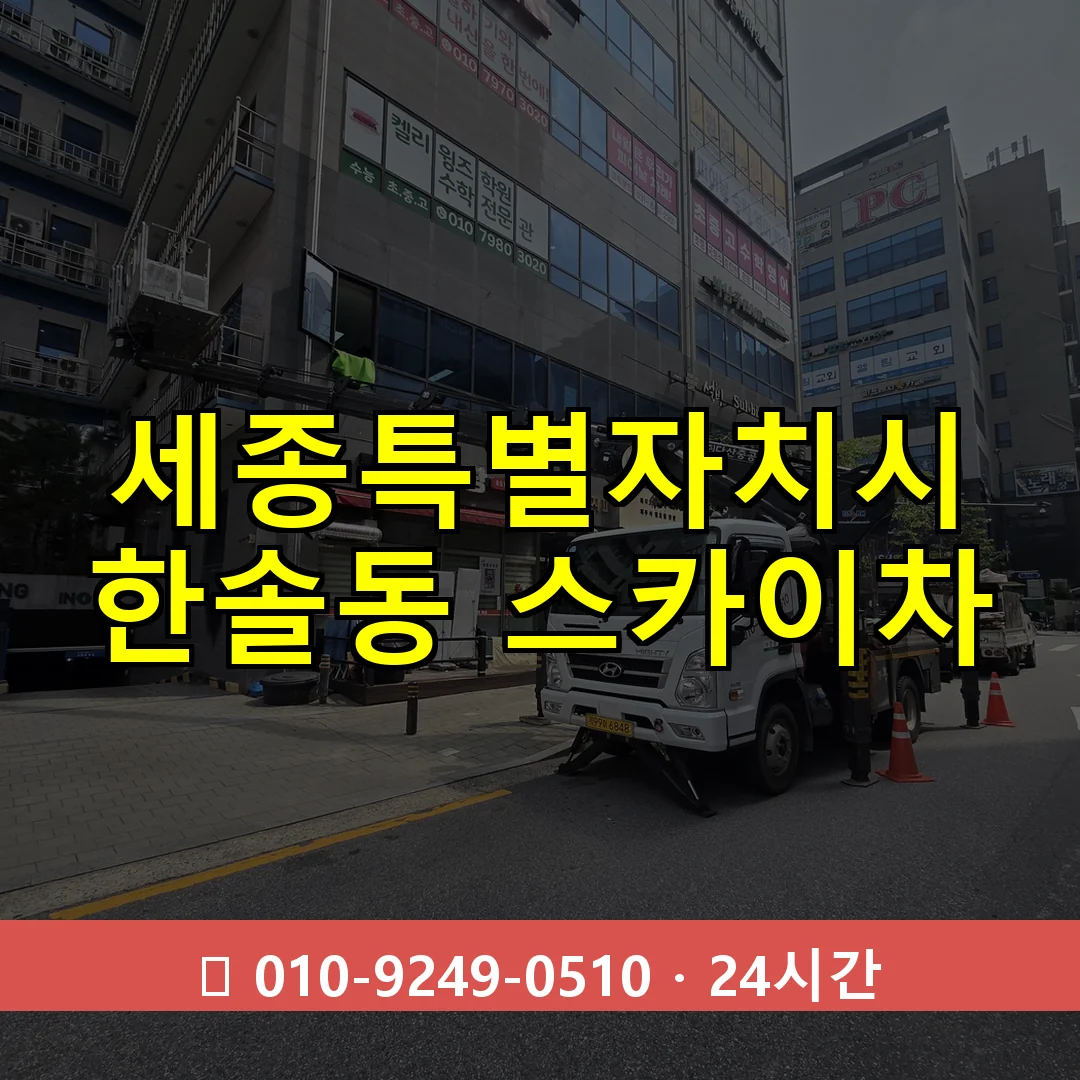 세종특별자치시 한솔동 스카이차 24시간 즉시 출동