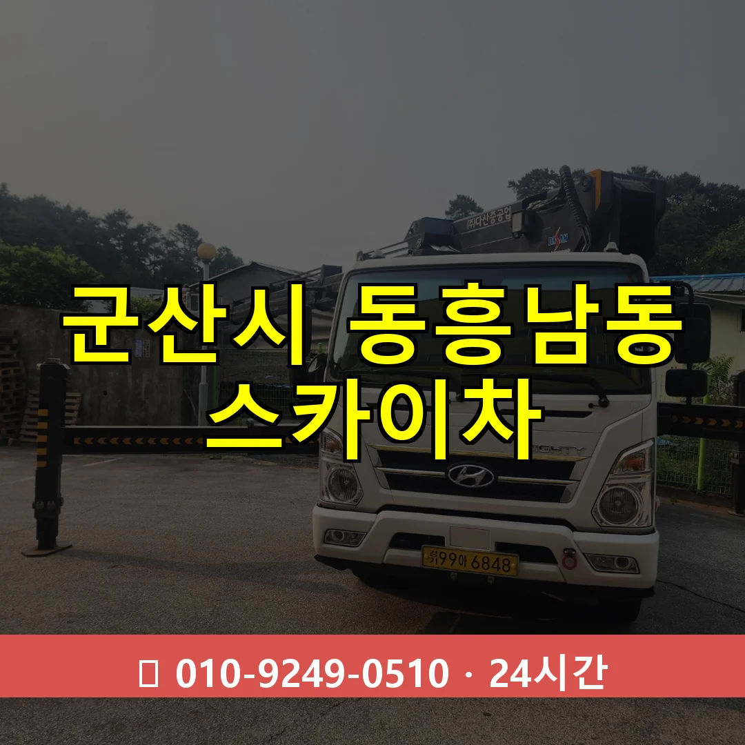 군산시 동흥남동 스카이차 24시간 즉시 출동