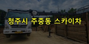 청주시 주중동 스카이차 24시간 출동 아자스카이