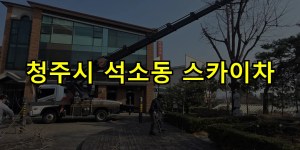 청주시 석소동 스카이차 24시간 출동 아자스카이