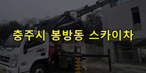 충주시 봉방동 스카이차 24시간 출동 아자스카이