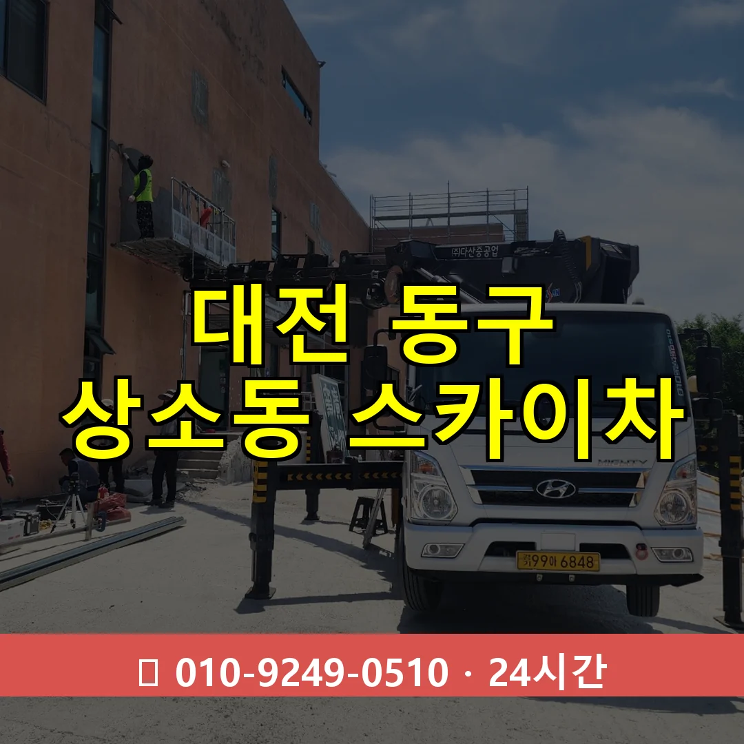 대전 동구 상소동 스카이차 24시간 즉시 출동
