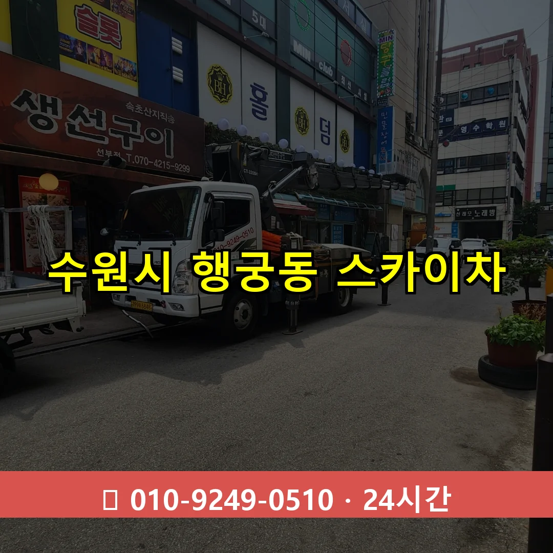 수원시 행궁동 스카이차 24시간 즉시 출동